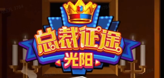 总裁征途·光阳