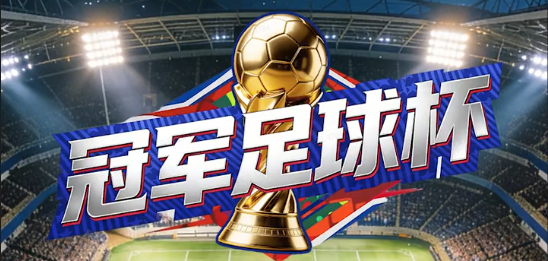 冠军足球杯