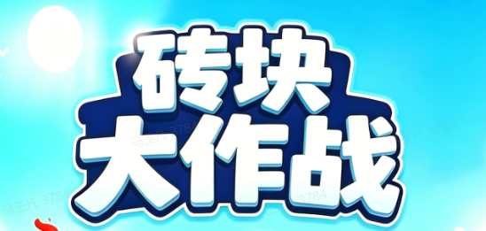 砖块大作战