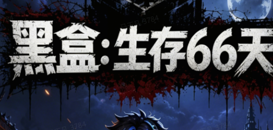 黑盒：生存66天