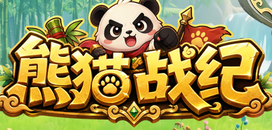 熊猫战纪