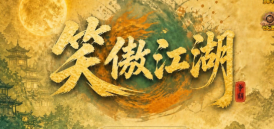 笑傲江湖：武林争霸