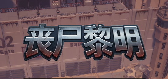 丧尸黎明