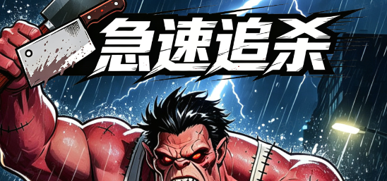 急速追杀