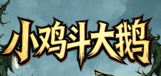 小鸡斗大鹅