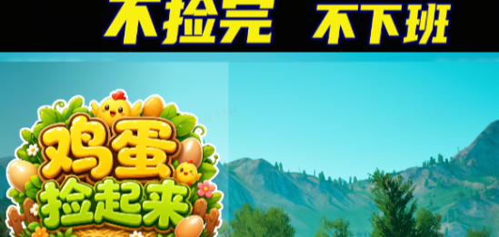 捡鸡蛋