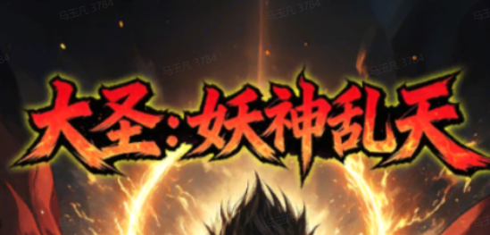 大圣：妖神乱天