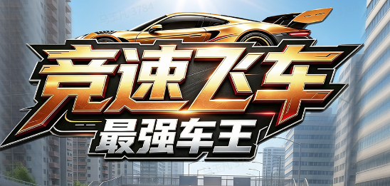 竞速飞车：最强车王