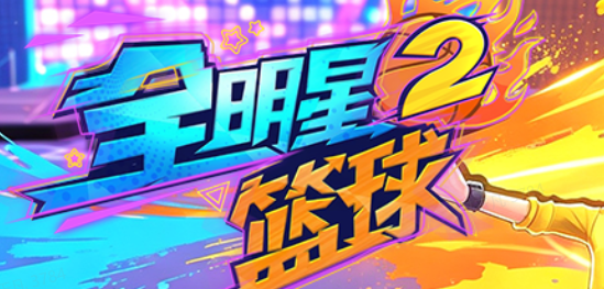 全明星篮球2