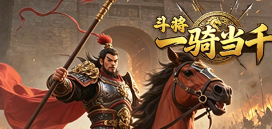 斗将：一骑当千