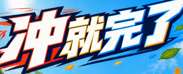 冲就完了