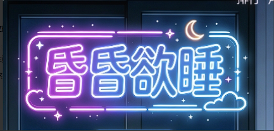 昏昏欲睡