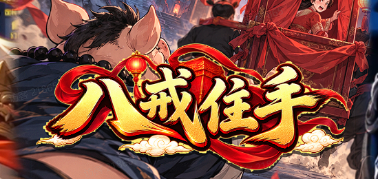八戒住手