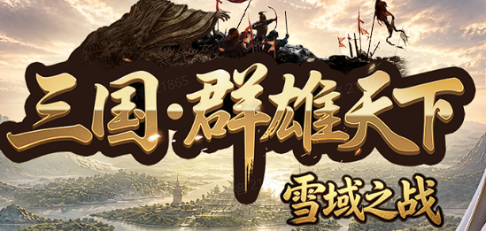 三国：群雄天下 雪域之战