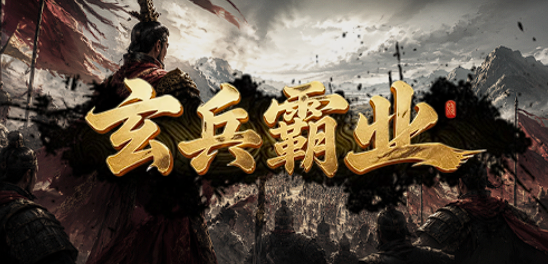 玄兵霸业
