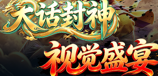 大话封神
