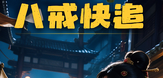 八戒快追