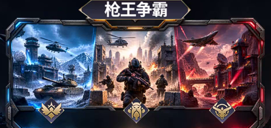枪王争霸