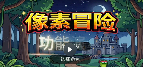 像素冒险