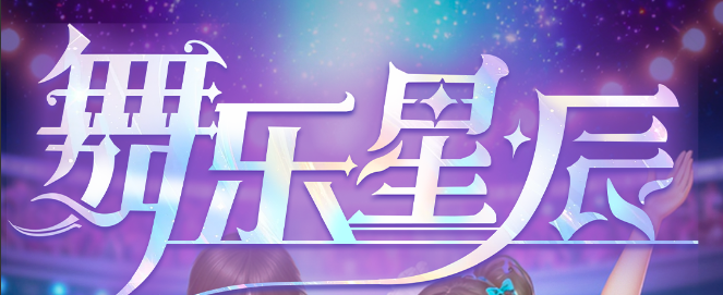 舞乐星辰