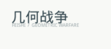 几何战争