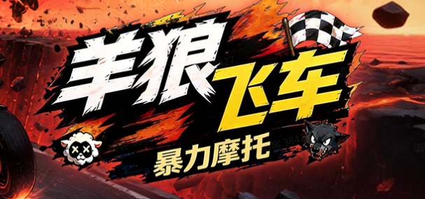 羊狼飞车