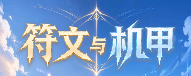 符文与机甲