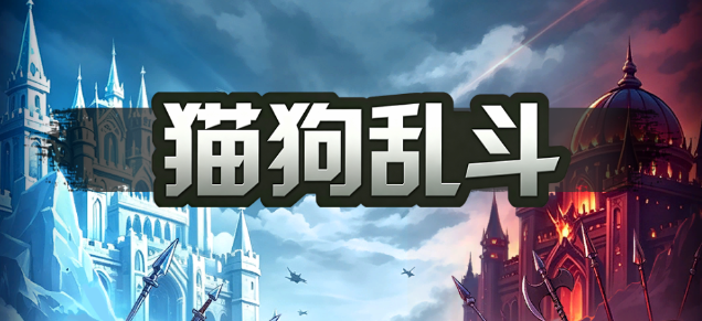猫狗乱斗