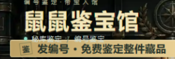 鼠鼠鉴宝馆