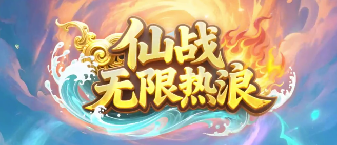 仙战•无限热浪