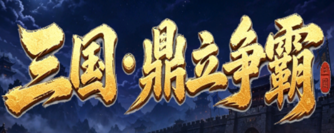 三国·鼎立争霸