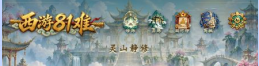 西游81难