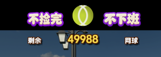 捡网球