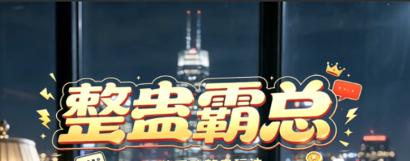 整蛊霸总