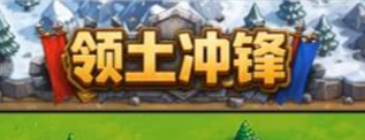 领土冲锋