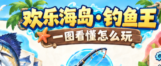 欢乐海岛